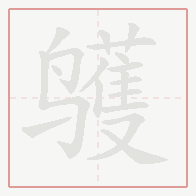 Step-by-step stroke order for 鹱