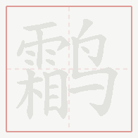 Step-by-step stroke order for 鹴