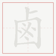 Step-by-step stroke order for 鹵