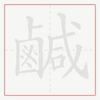 Step-by-step stroke order for 鹹