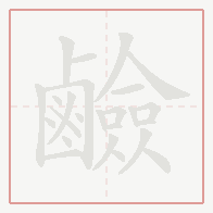 Step-by-step stroke order for 鹼