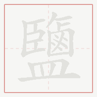 Step-by-step stroke order for 鹽