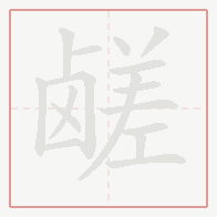 Step-by-step stroke order for 鹾