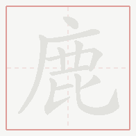 Step-by-step stroke order for 鹿