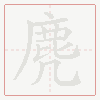Step-by-step stroke order for 麂