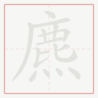 Step-by-step stroke order for 麃