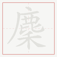 Step-by-step stroke order for 麇