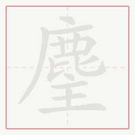 Step-by-step stroke order for 麈
