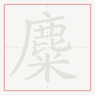 Step-by-step stroke order for 麋