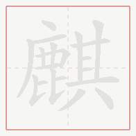 Step-by-step stroke order for 麒