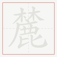 Step-by-step stroke order for 麓