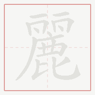 Step-by-step stroke order for 麗