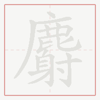 Step-by-step stroke order for 麝