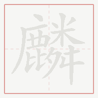 Step-by-step stroke order for 麟