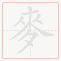 Step-by-step stroke order for 麥