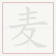 Step-by-step stroke order for 麦