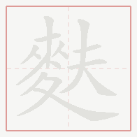Step-by-step stroke order for 麩