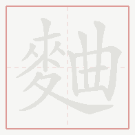 Step-by-step stroke order for 麯