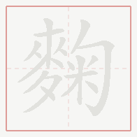 Step-by-step stroke order for 麴