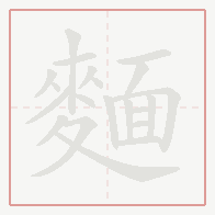 Step-by-step stroke order for 麵
