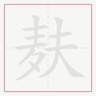 Step-by-step stroke order for 麸