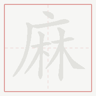 Step-by-step stroke order for 麻