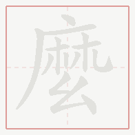 Step-by-step stroke order for 麼