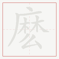 Step-by-step stroke order for 麽