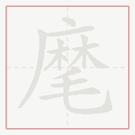 Step-by-step stroke order for 麾