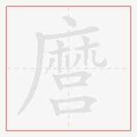 Step-by-step stroke order for 麿