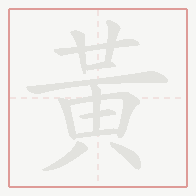 Step-by-step stroke order for 黃