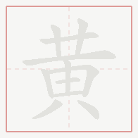 Step-by-step stroke order for 黄