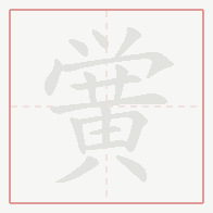 Step-by-step stroke order for 黉