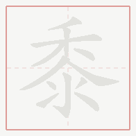 Step-by-step stroke order for 黍