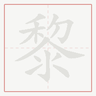 Step-by-step stroke order for 黎