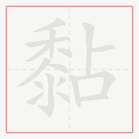 Step-by-step stroke order for 黏