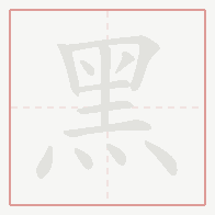 Step-by-step stroke order for 黑