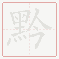 Step-by-step stroke order for 黔