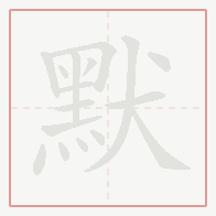 Step-by-step stroke order for 默