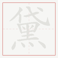 Step-by-step stroke order for 黛