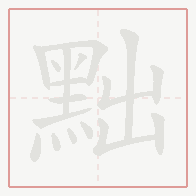 Step-by-step stroke order for 黜