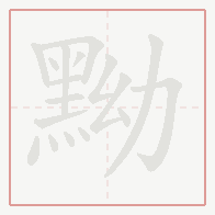 Step-by-step stroke order for 黝