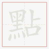 Step-by-step stroke order for 點