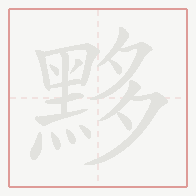 Step-by-step stroke order for 黟