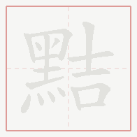Step-by-step stroke order for 黠