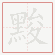 Step-by-step stroke order for 黢