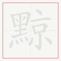 Step-by-step stroke order for 黥