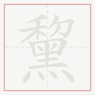 Step-by-step stroke order for 黧