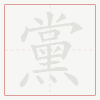 Step-by-step stroke order for 黨