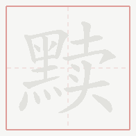 Step-by-step stroke order for 黩